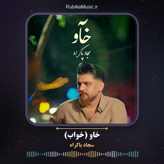 دانلود آهنگ سجاد پاکراه خاو (خواب) 1 دانلود آهنگ خاو (خواب) سجاد پاکراه